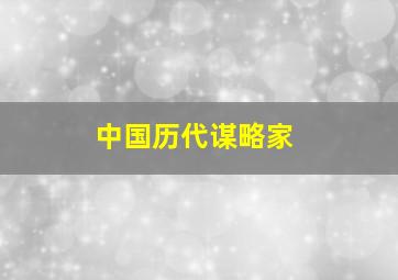 中国历代谋略家