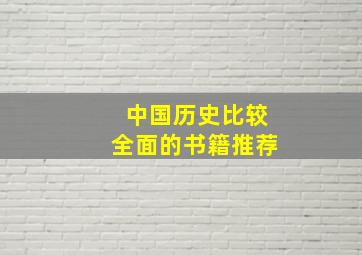 中国历史比较全面的书籍推荐