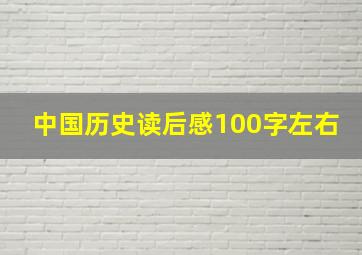 中国历史读后感100字左右