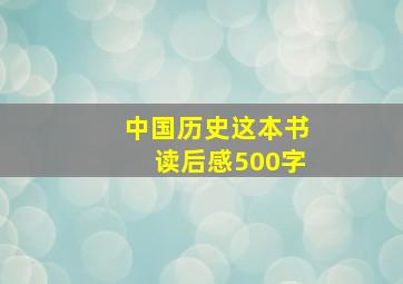 中国历史这本书读后感500字