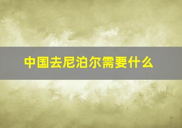 中国去尼泊尔需要什么