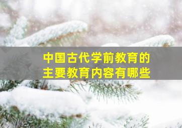 中国古代学前教育的主要教育内容有哪些