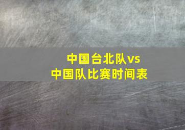 中国台北队vs中国队比赛时间表