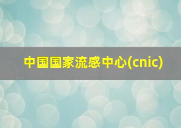 中国国家流感中心(cnic)