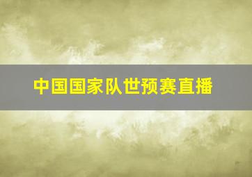 中国国家队世预赛直播