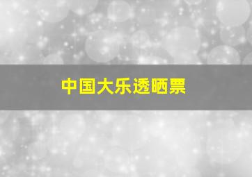 中国大乐透晒票