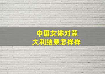 中国女排对意大利结果怎样样