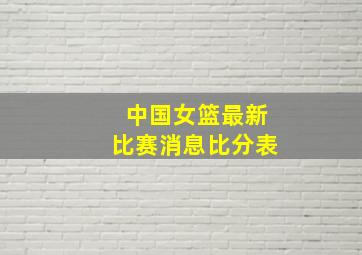 中国女篮最新比赛消息比分表