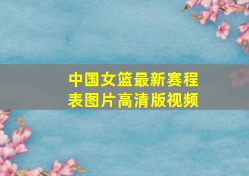 中国女篮最新赛程表图片高清版视频