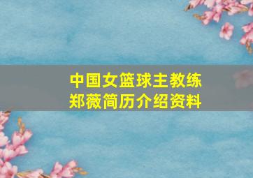 中国女篮球主教练郑薇简历介绍资料