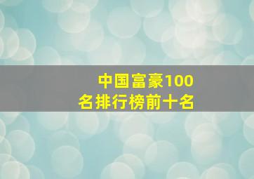 中国富豪100名排行榜前十名