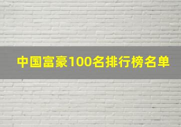 中国富豪100名排行榜名单