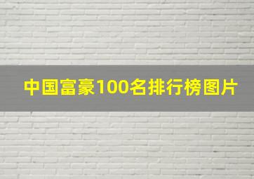 中国富豪100名排行榜图片