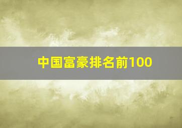 中国富豪排名前100