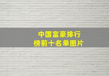 中国富豪排行榜前十名单图片