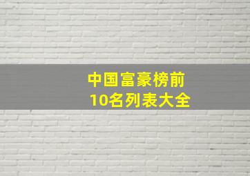 中国富豪榜前10名列表大全