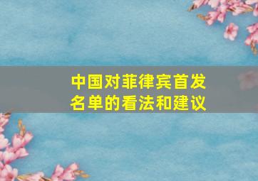 中国对菲律宾首发名单的看法和建议