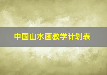 中国山水画教学计划表