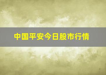 中国平安今日股市行情