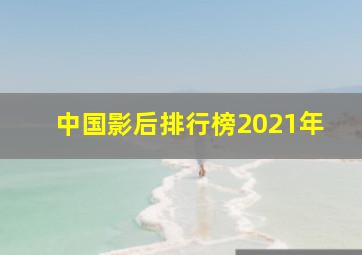 中国影后排行榜2021年