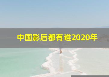 中国影后都有谁2020年