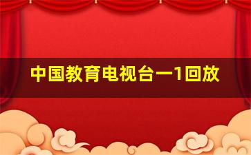 中国教育电视台一1回放