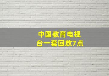 中国教育电视台一套回放7点