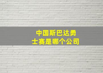 中国斯巴达勇士赛是哪个公司