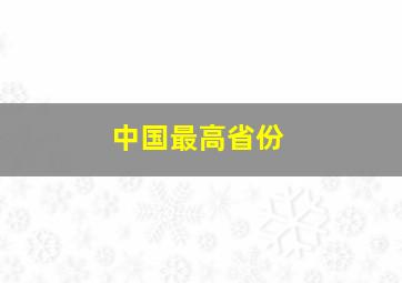 中国最高省份