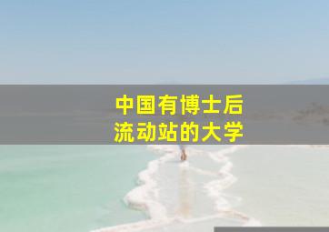 中国有博士后流动站的大学