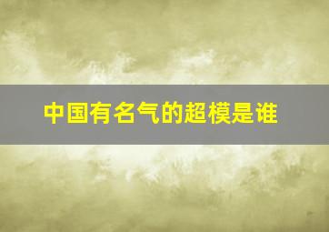 中国有名气的超模是谁