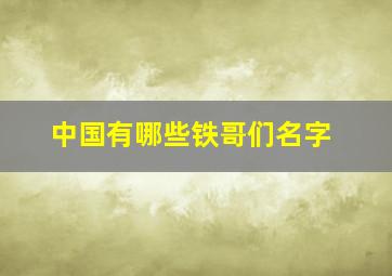 中国有哪些铁哥们名字