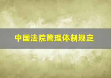 中国法院管理体制规定