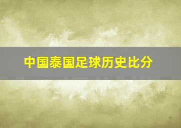 中国泰国足球历史比分