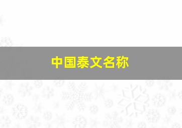 中国泰文名称