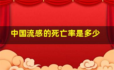 中国流感的死亡率是多少