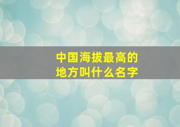 中国海拔最高的地方叫什么名字