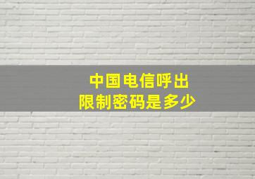 中国电信呼出限制密码是多少