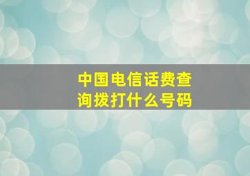 中国电信话费查询拨打什么号码