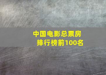 中国电影总票房排行榜前100名