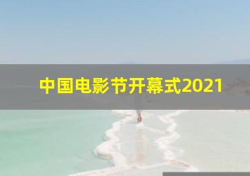 中国电影节开幕式2021