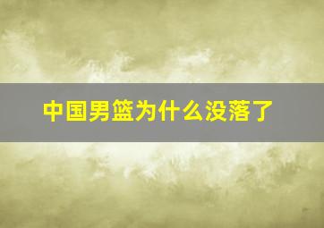 中国男篮为什么没落了