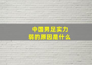 中国男足实力弱的原因是什么