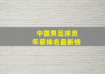 中国男足球员年薪排名最新榜