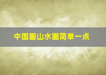 中国画山水画简单一点