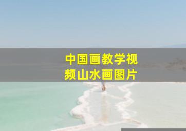 中国画教学视频山水画图片