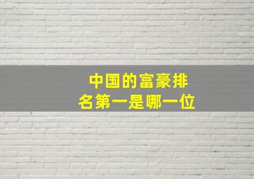 中国的富豪排名第一是哪一位