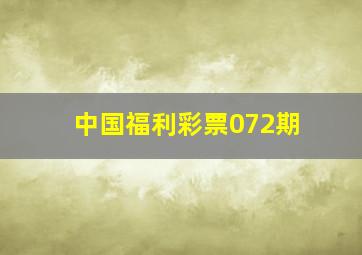 中国福利彩票072期