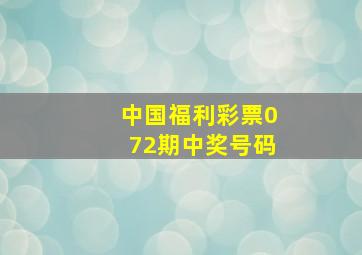 中国福利彩票072期中奖号码