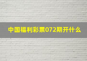 中国福利彩票072期开什么